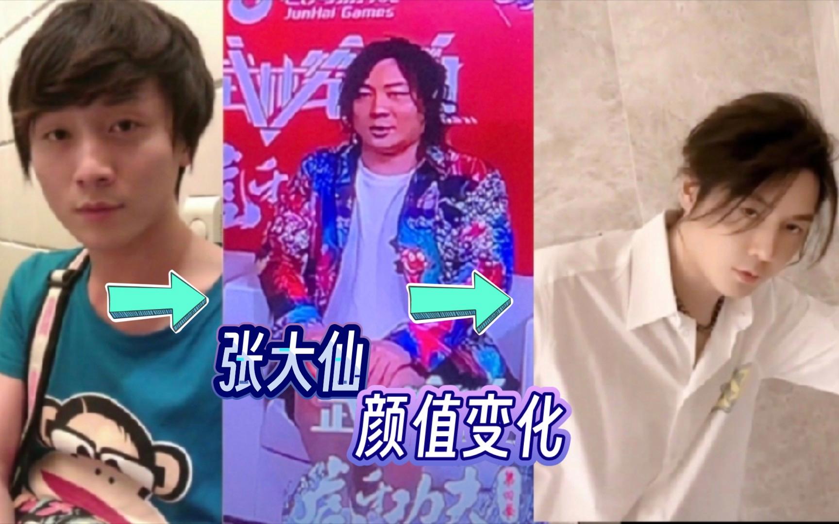 【张大仙颜值变化】 传说中那个一张图用一辈子的男人