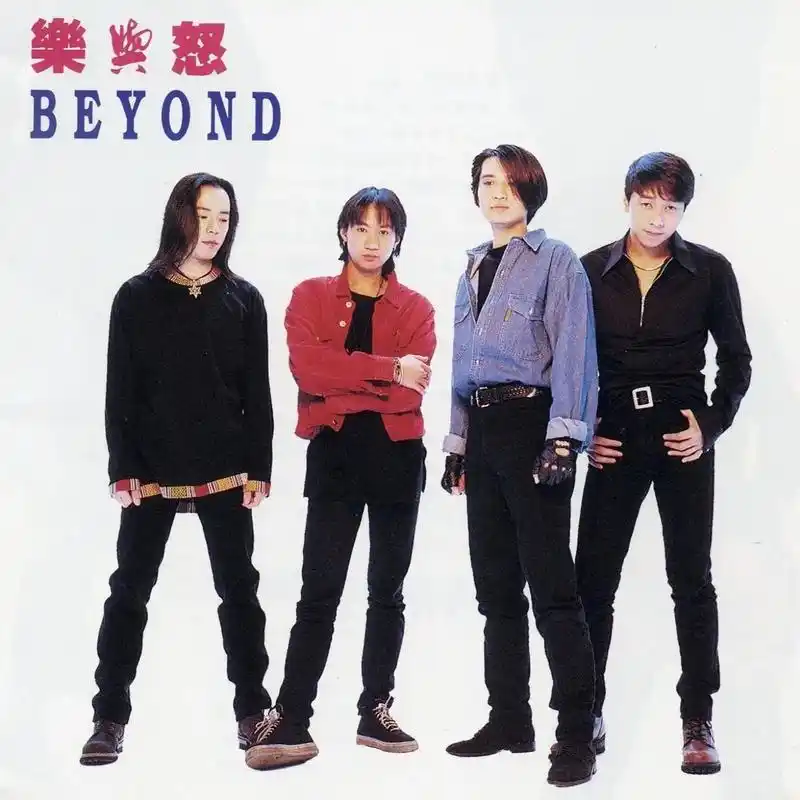 《乐与怒》专辑发行30周年.beyond《乐与怒》 1993 - 抖音