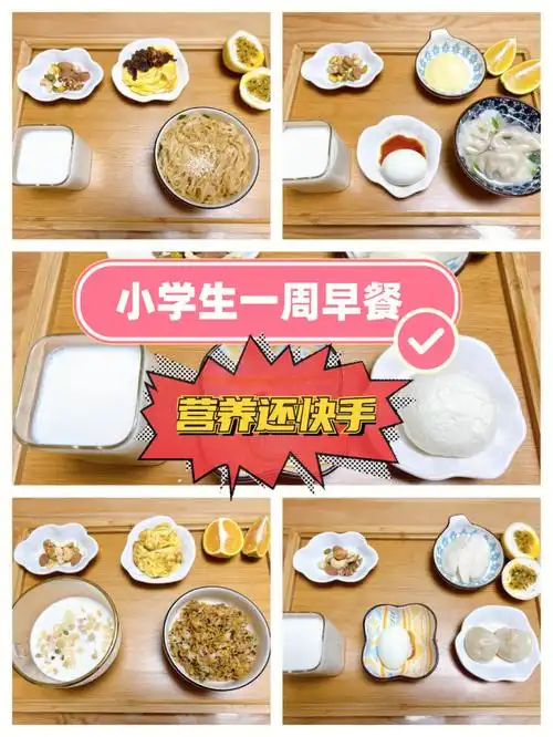 78轻松搞定小学生一周营养早餐