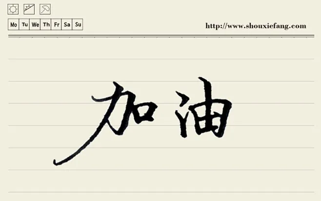 加油_原创手写文字图片