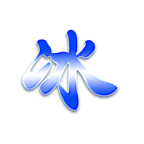 我想设计问道帮派标志 要白底中间写个冰字 冰字最好是蓝色的 黑色
