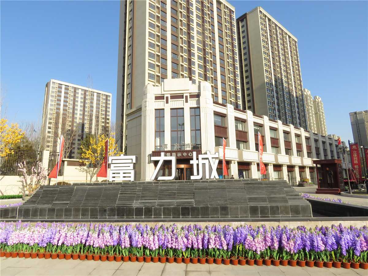 富力城