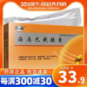 9/盒】双兽 海马巴戟胶囊 0.