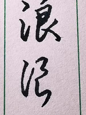 "浪"字其中的两种行书和草书写法.