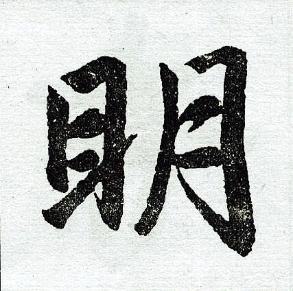 明楷书书法字典