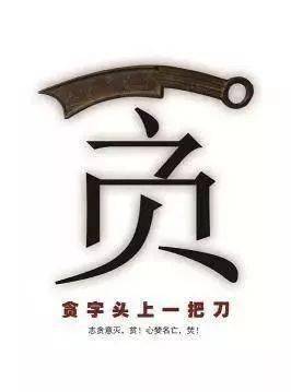 贪字当头一把刀当你想贪睡得时候,想想后果就是贫穷;当你想贪吃得时候