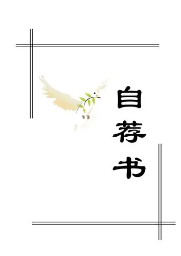 自荐书封面--适合应届毕业生求职参考