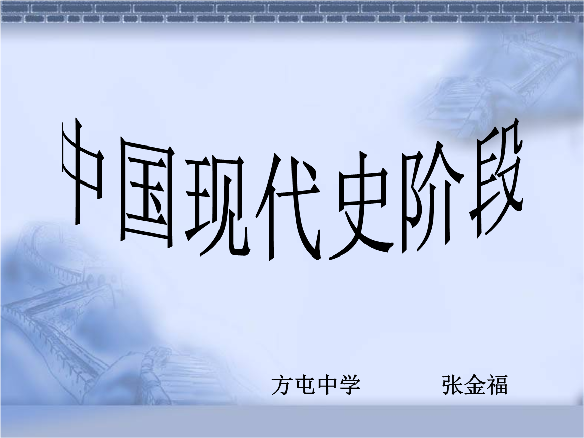 中国现代史阶段复习概要1.ppt