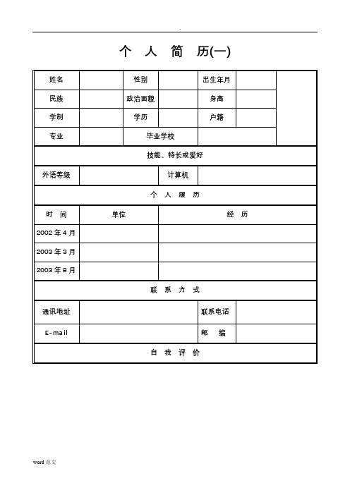 个人简历(一) 姓名|性别|出生年月|民族|政治面貌|身高|学制|学历