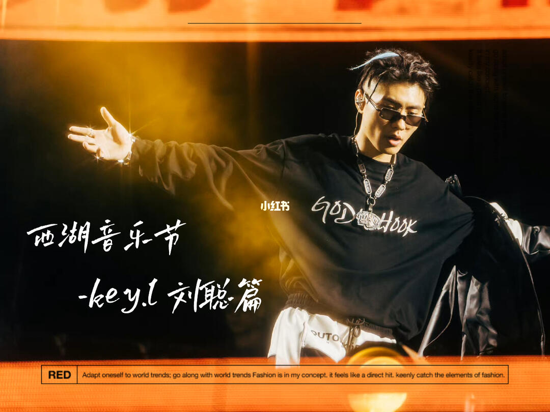 西湖音乐节keyl刘聪