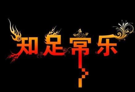 有一种幸福,叫知足常乐