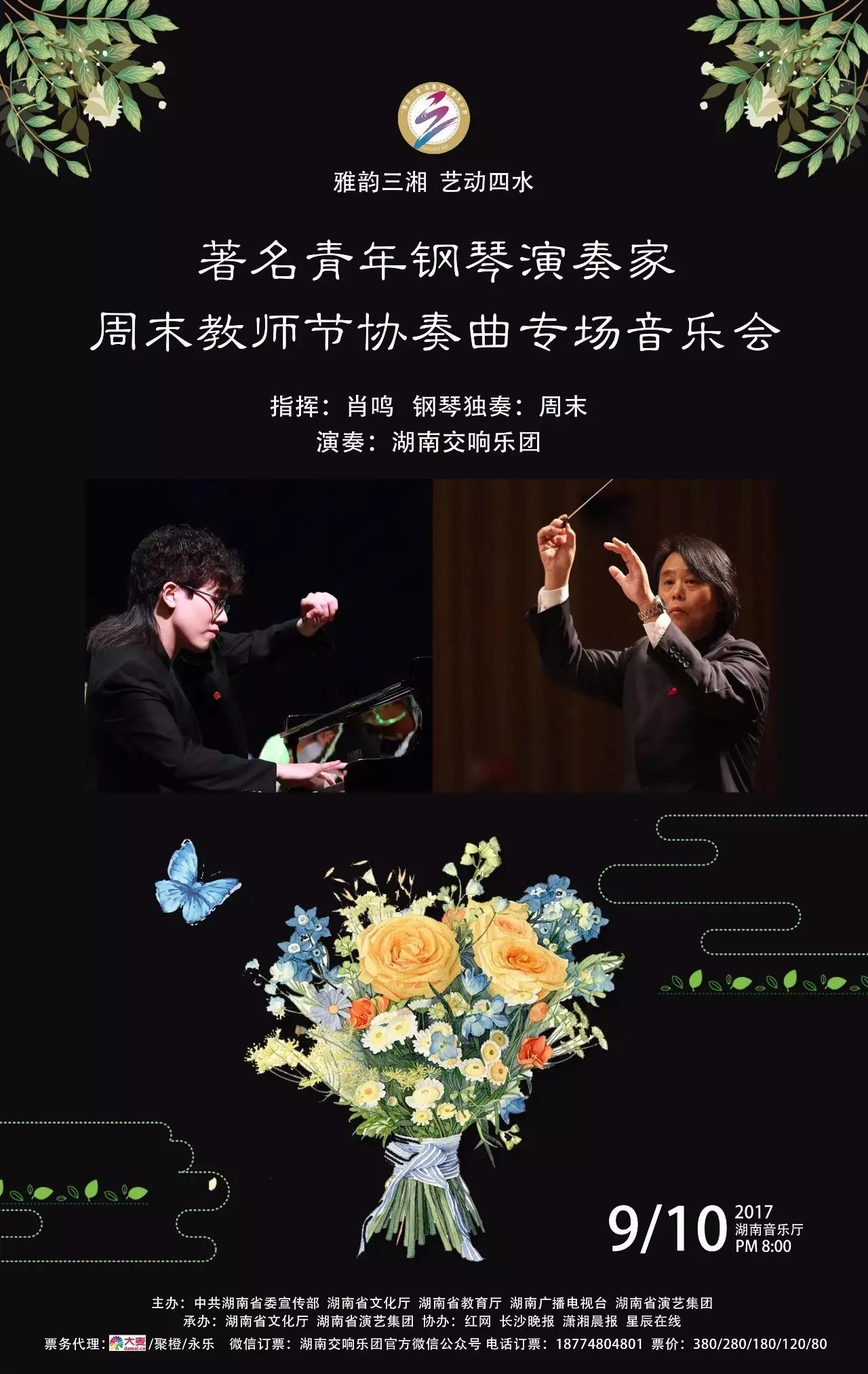今日上演 | 雅韵三湘·艺动四水 著名青年钢琴家周末教师节协奏曲专场