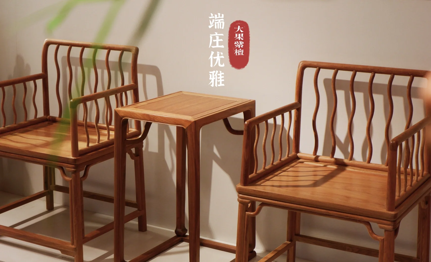 明式家具经眼录波浪纹玫瑰椅