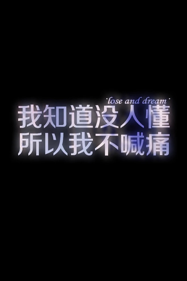 失与梦原创壁纸黑底文字更多种类文字详见专辑喜欢请关注我哦