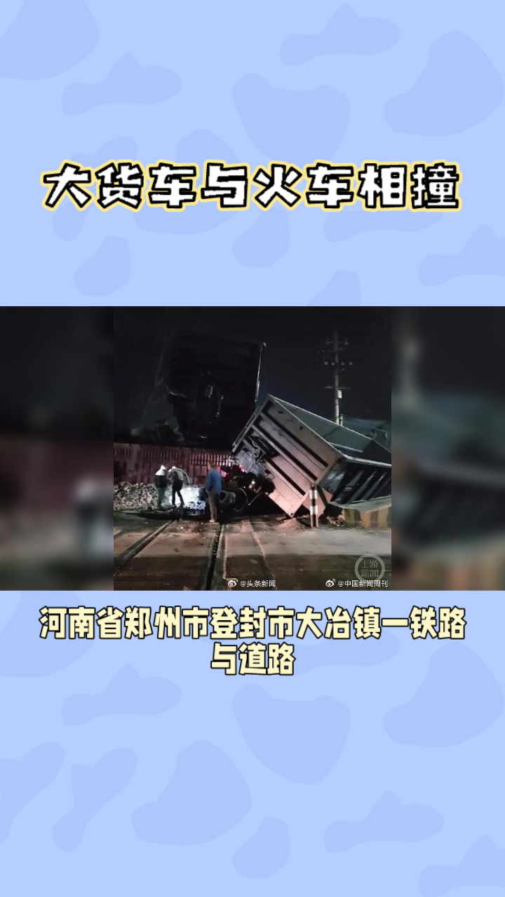 大货车与火车相撞