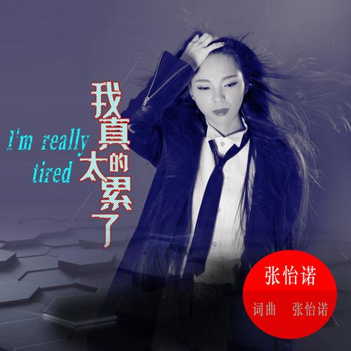 我真的太累了(伴奏)