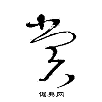 赏字草书写法_赏草书怎么写好看_赏书法图片_词典网