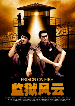 监狱风云词条图册_百度百科