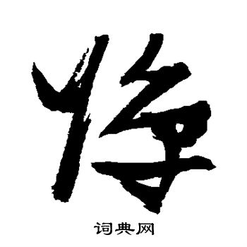 弹字草书写法_弹草书怎么写好看_弹书法图片_词典网