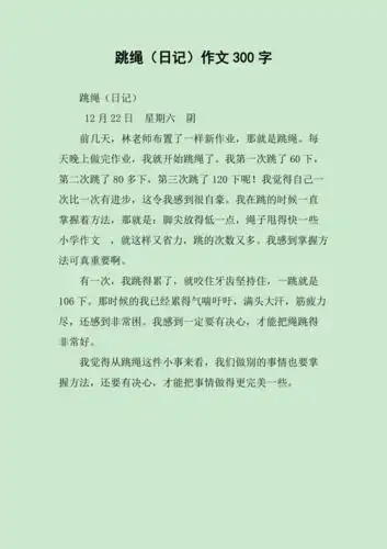 跳绳日记作文300字