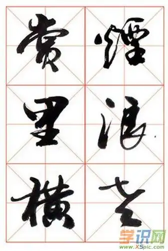 毛笔书法草书字帖欣赏