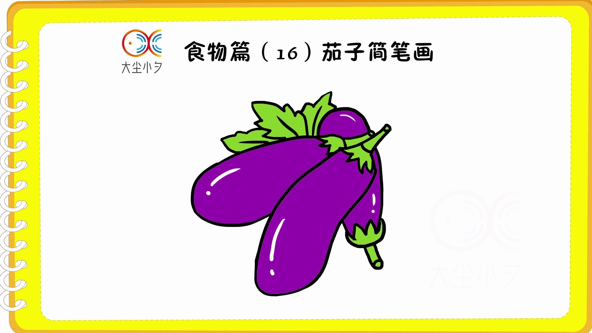 食物篇(16)茄子简笔画