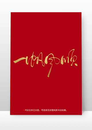 一帆风顺书法毛笔字体设计