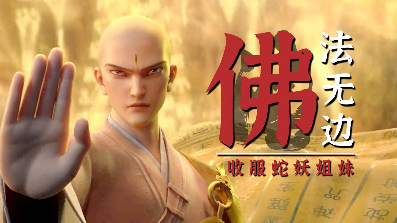 白蛇2:青蛇劫起:佛法无边,蛇妖姐妹水漫金山,终被法海收服-动漫视频