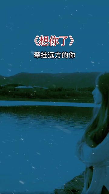 想你了,牵挂远方的你