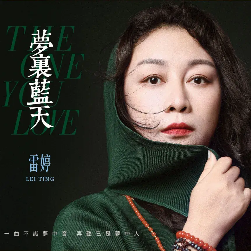 【靓碟试听】全新风格好评如潮:"新"雷婷携手金牌制作人廖志茂强势