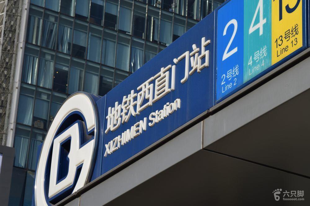 北京内城9门文化之旅西直门附近:地铁2号线西直门站