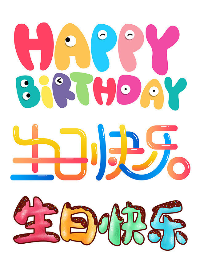 主题为生日快乐,可用作生日艺术字,生日字体下载,生日快乐艺术字图片