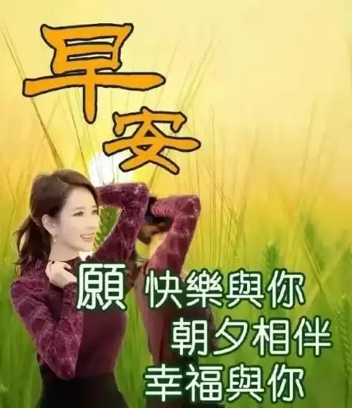 早安问候语经典之十四