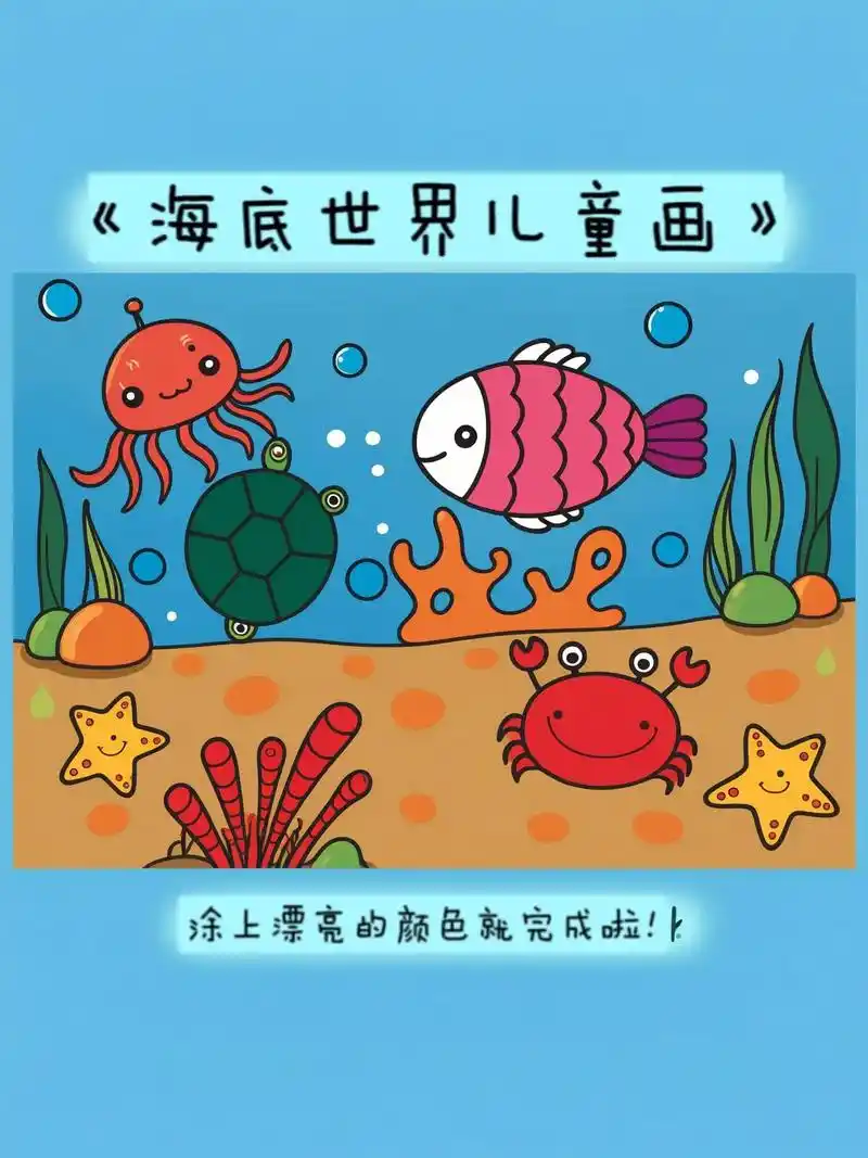 夏天快到了,我们一起来画一幅有趣的海底世界吧!