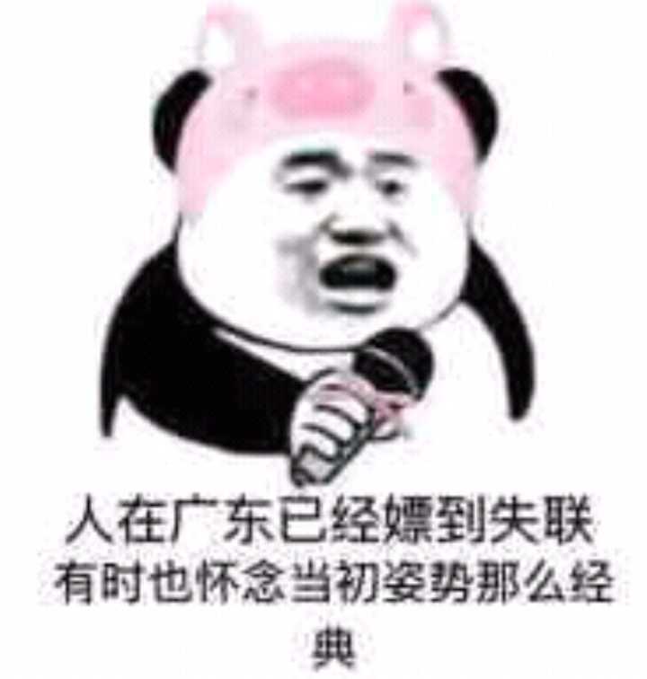 人在广东已经嫖到失联,有时也怀念当初姿势那么经典表情