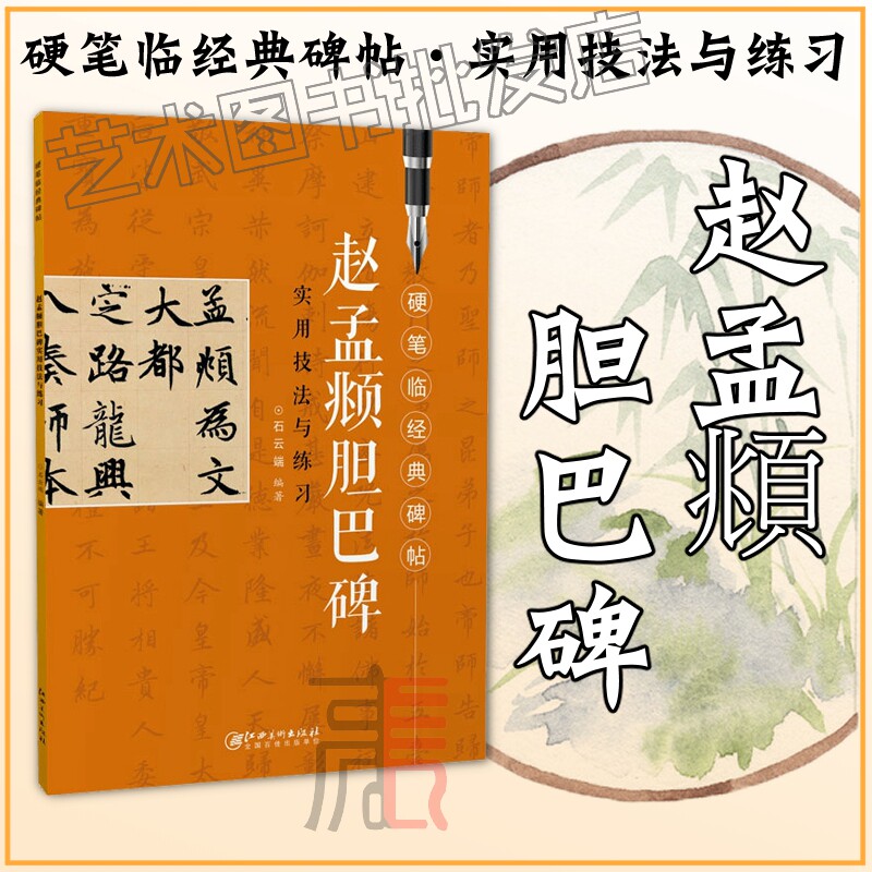 硬笔临经典碑帖【赵孟頫胆巴碑】初学者入门成人学生硬笔书法汉隶隶书