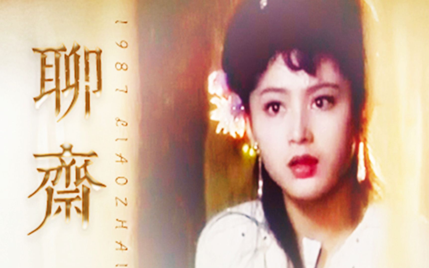 一口气看完86版经典电视剧聊斋