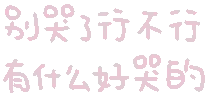 彩色文字 gif 小表情