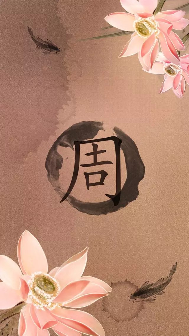 周,姓氏壁纸