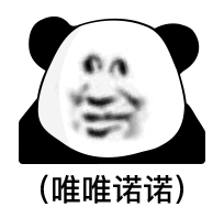 暴漫熊猫头唯唯诺诺搞怪逗gif动图_动态图_表情包下载_soogif