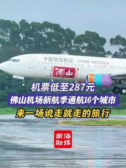 机票低至287元佛山机场新航季通航16个城市