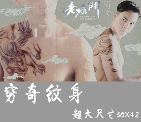 老九门张大佛爷张启山穷奇纹身贴男女 手臂防水防汗持久披肩包邮