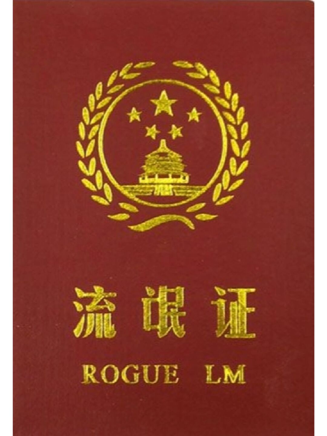 搞笑沙雕证件照