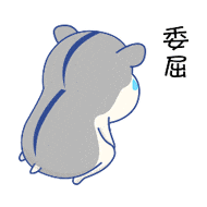 可爱小仓鼠表情包大合集怎么还没有老公消息手机是不是坏掉了