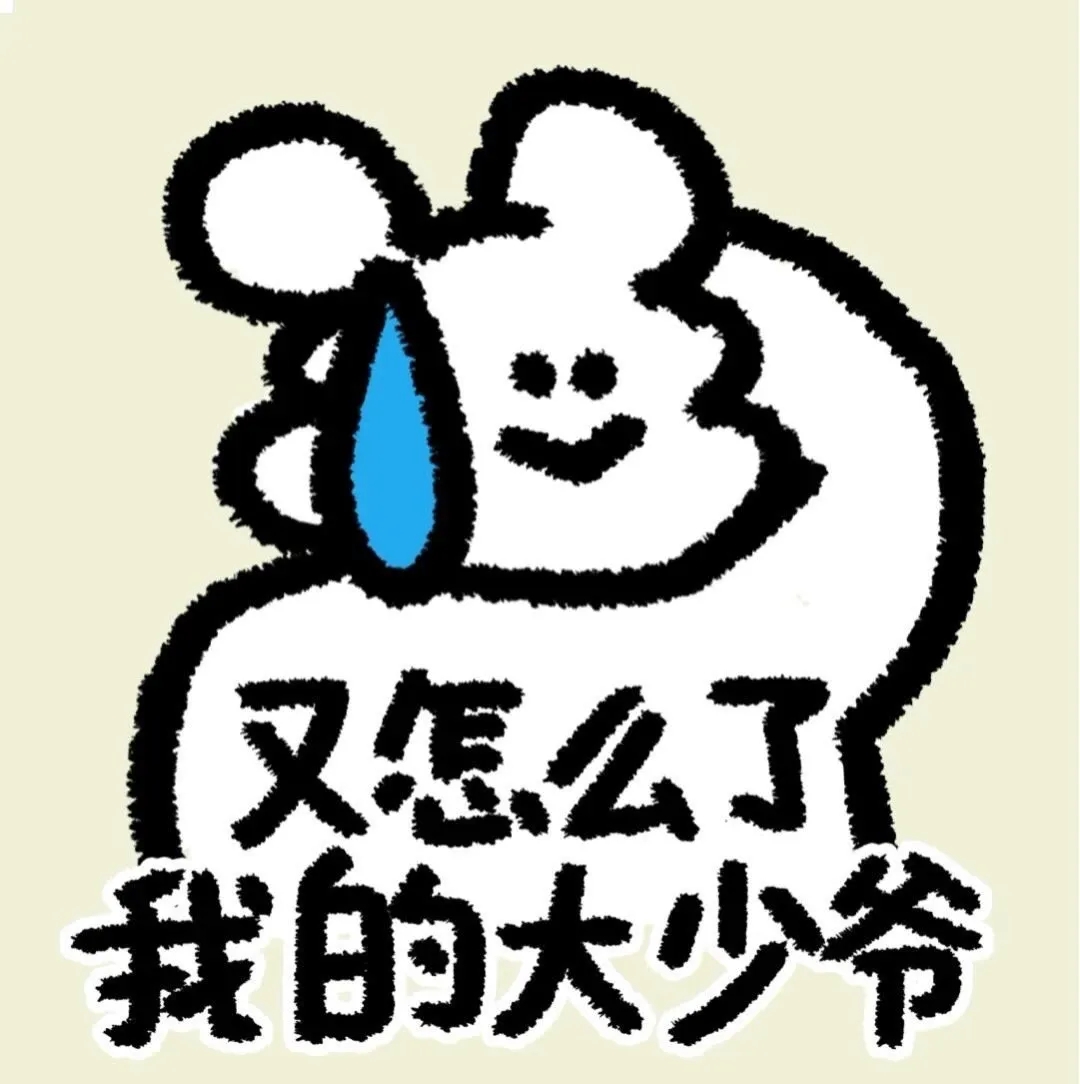 可真喜欢沙雕表情包啊#搞笑# #搞笑表情包# #表情包