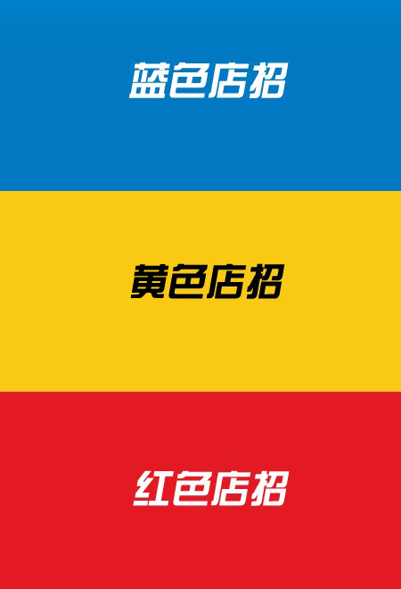 招牌字体应该分别选择什么颜色最显眼?