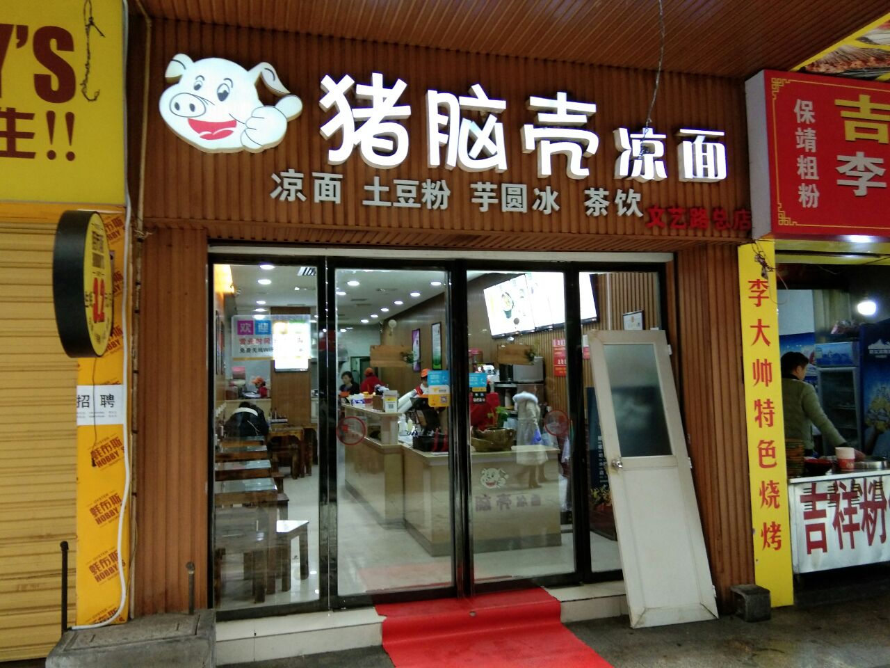 猪脑壳凉面(文艺路店)