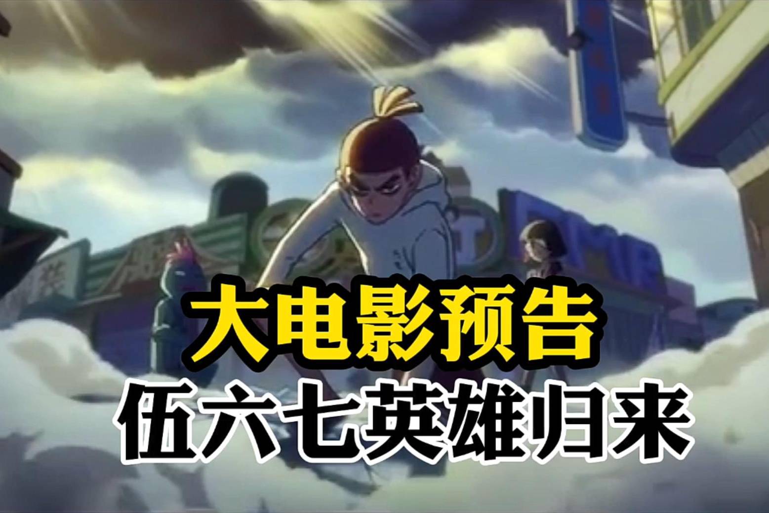 刺客伍六七大电影预告第三季完结斗笠刺客偷家伍六七归来