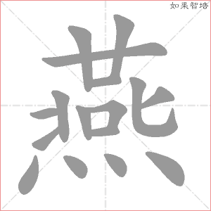 燕字的笔顺动画