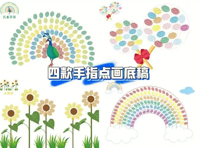 四款手指点画底稿